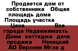 Продается дом от собственника › Общая площадь дома ­ 118 › Площадь участка ­ 524 › Цена ­ 3 000 000 - Все города Недвижимость » Дома, коттеджи, дачи продажа   . Ненецкий АО,Верхняя Мгла д.